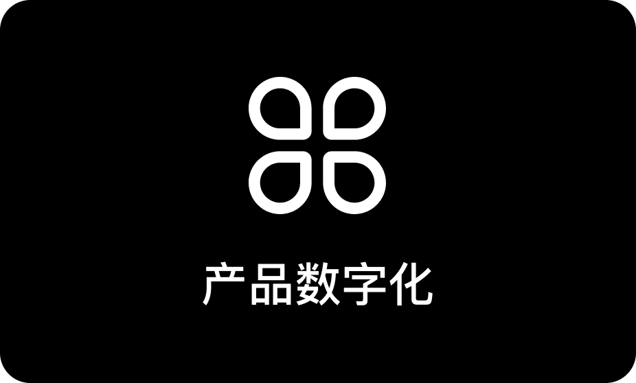 产品数字化