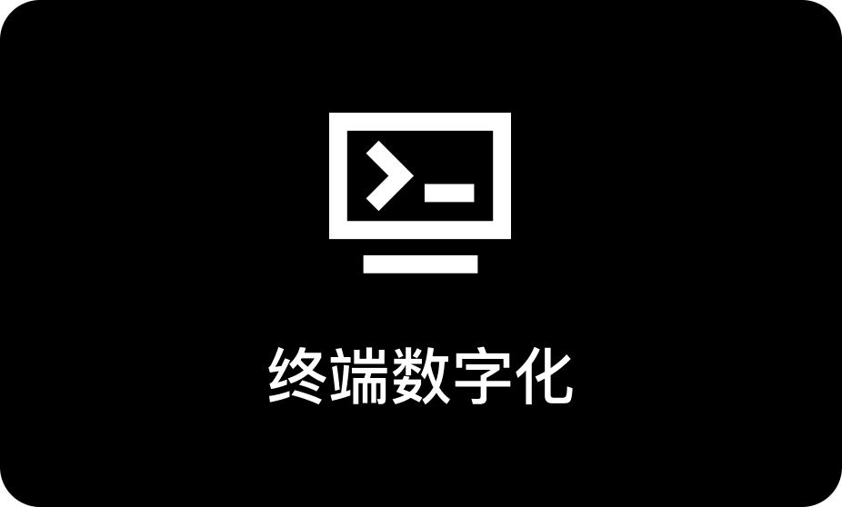 终端数字化