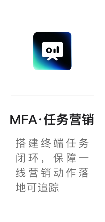 MFA·任务营销