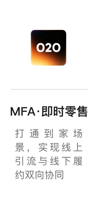 MFA·即时零售