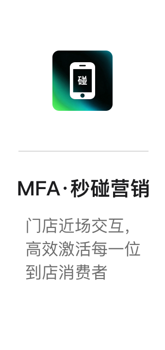 MFA·秒碰营销