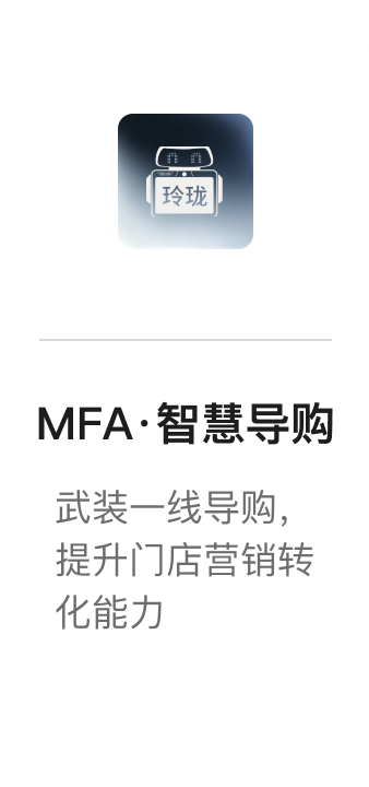 MFA·智慧导购