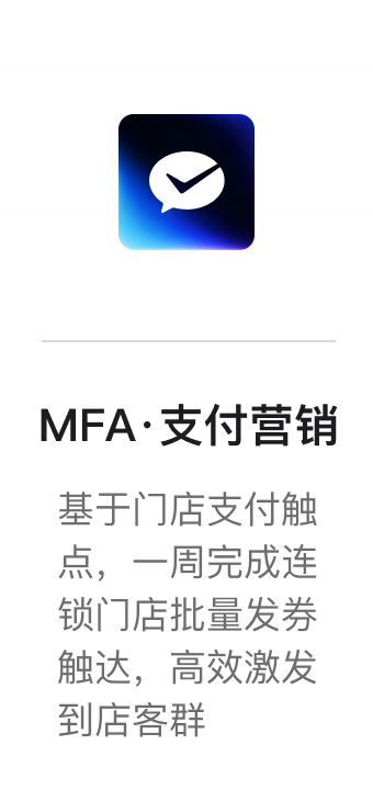 MFA·支付营销