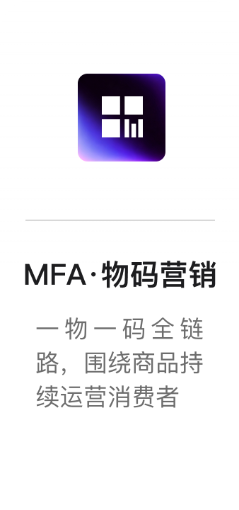 MFA·物码营销