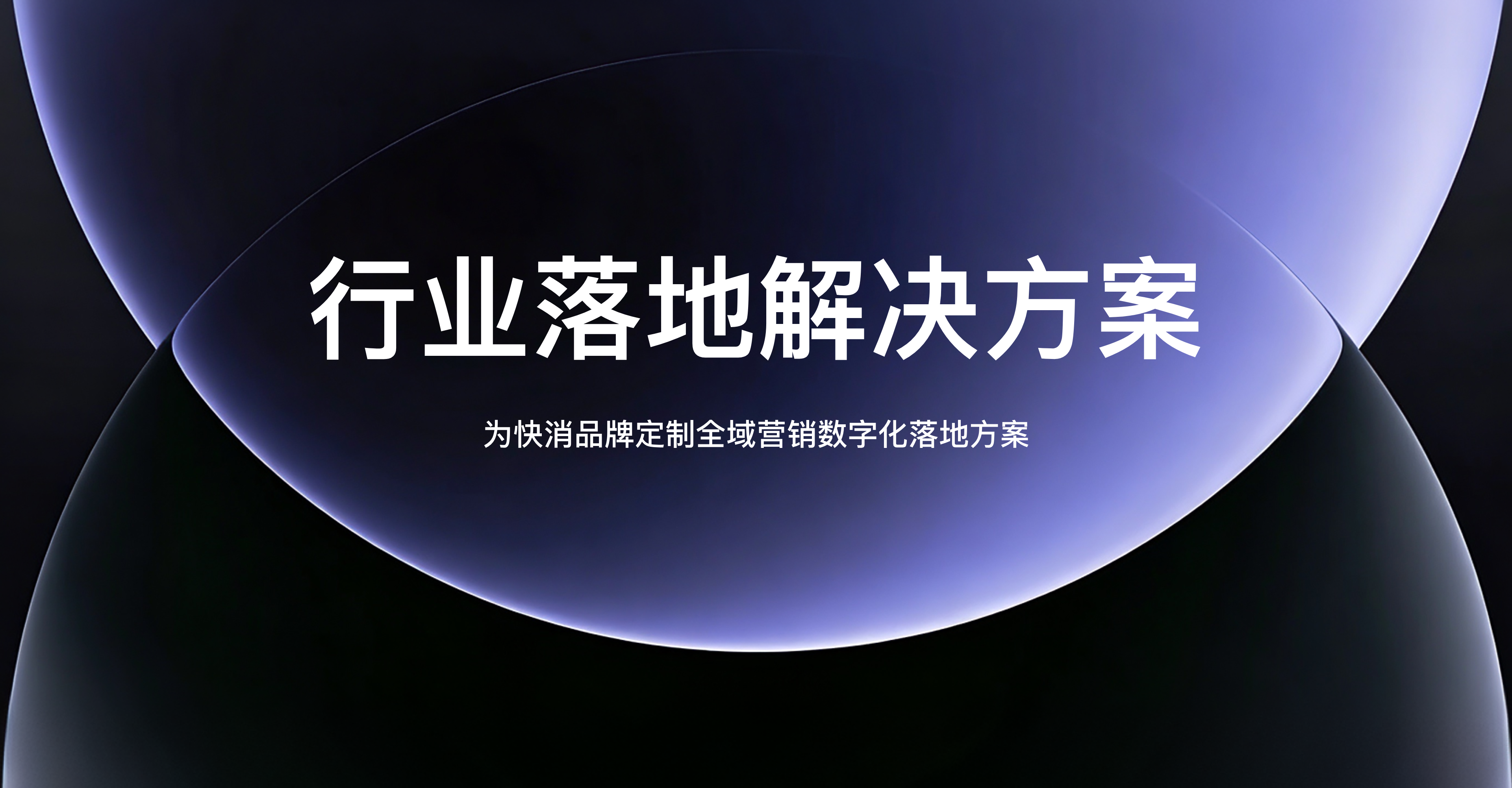 行业落地解决方案 · 为快消品牌定制全域营销数字化落地方案