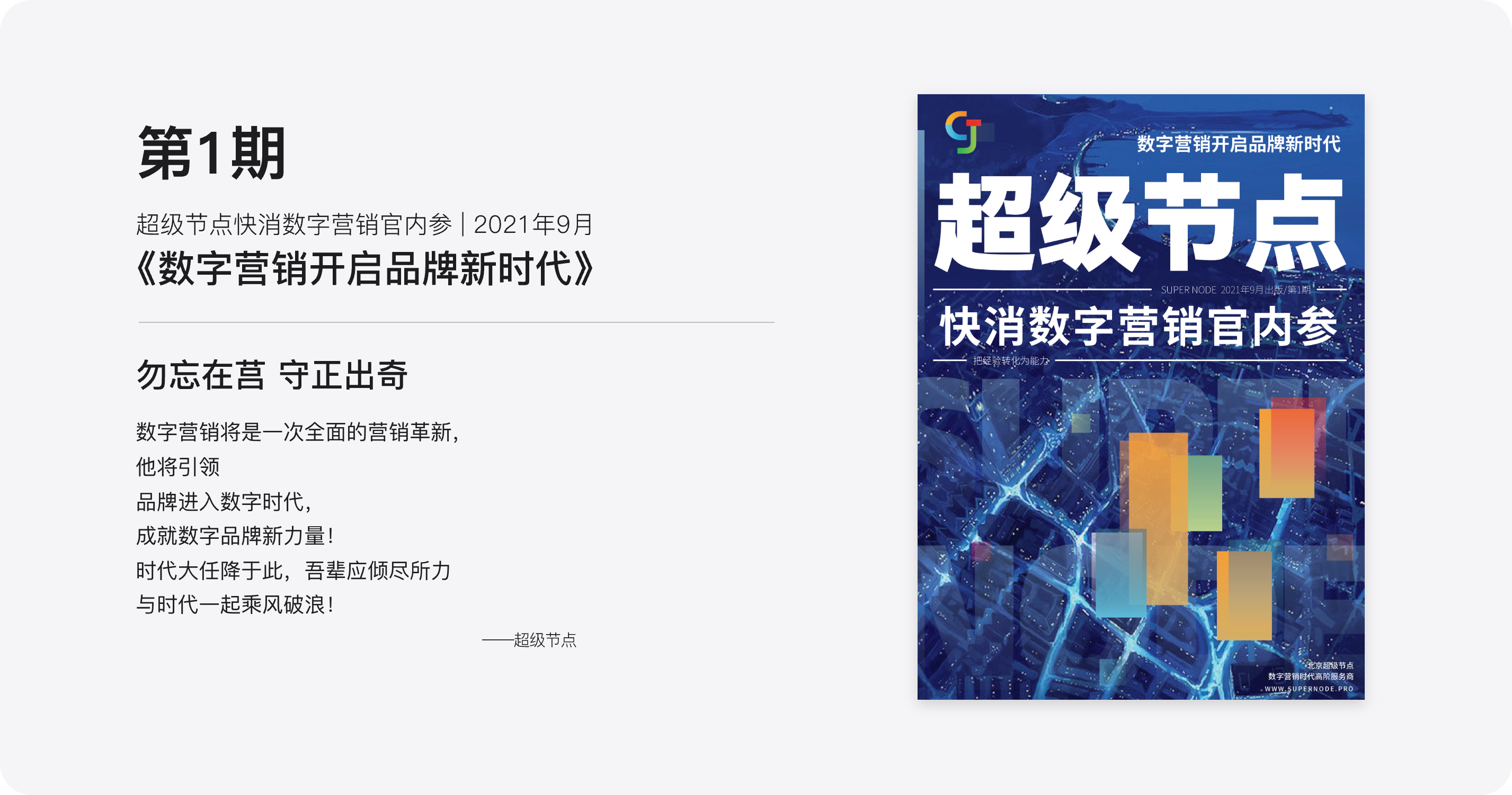 第1期 超级节点快消数字营销官内参 2021年9月《数字营销开启品牌新时代》