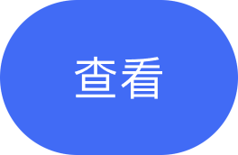 查看