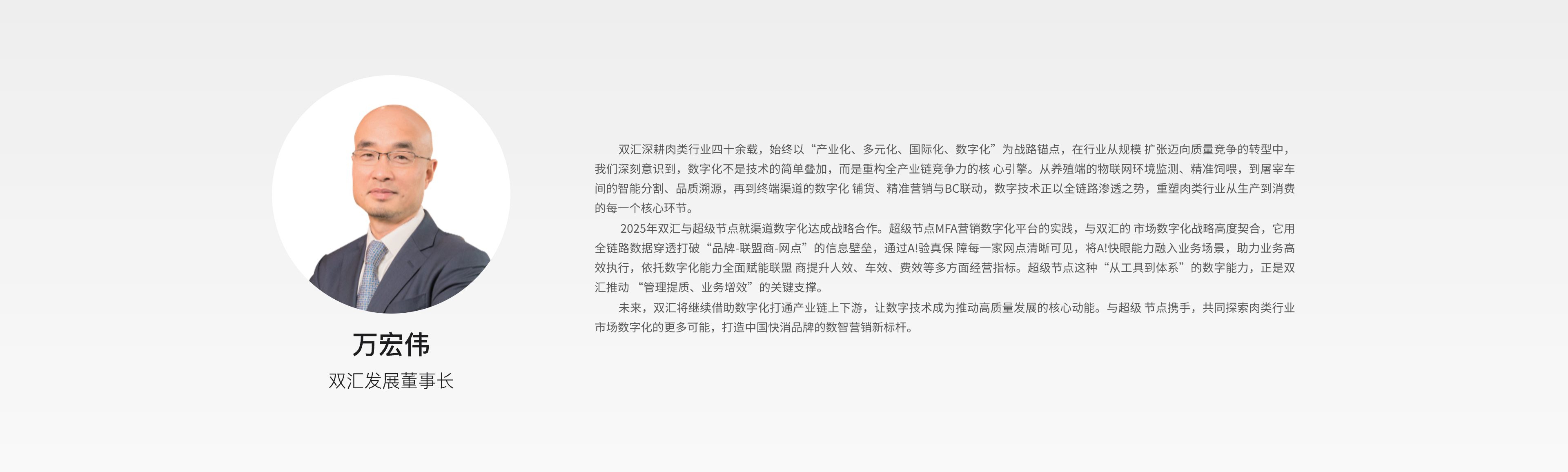 万宏伟 双汇发展董事长 观点：数字技术重塑肉类行业从生产到消费的每一个核心环节