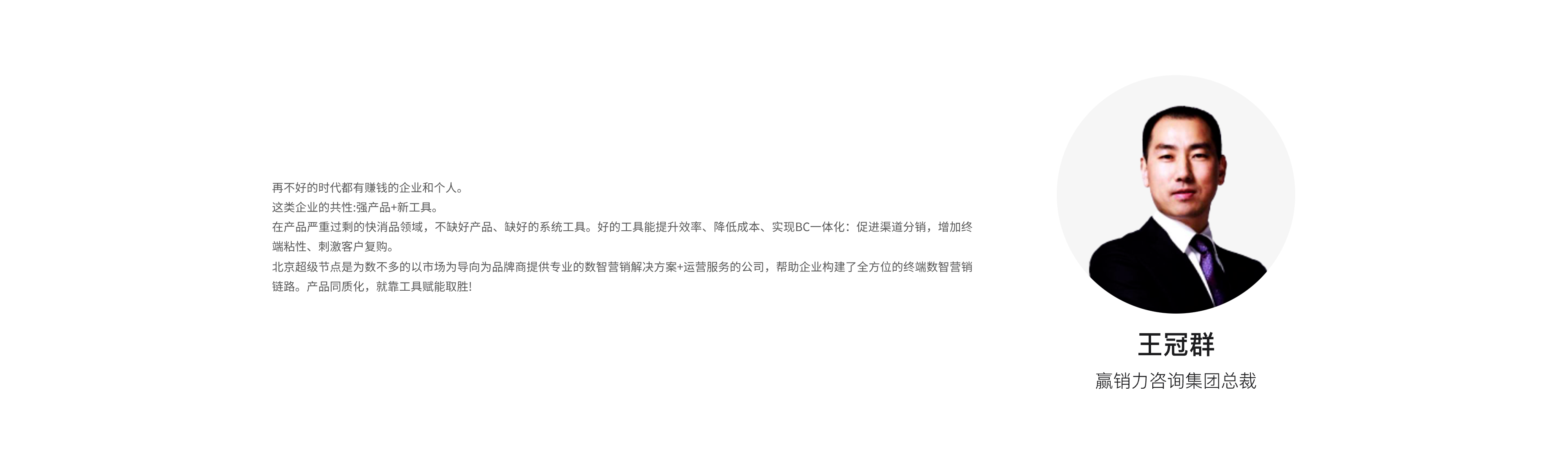 王冠群 赢销力咨询集团总裁 观点