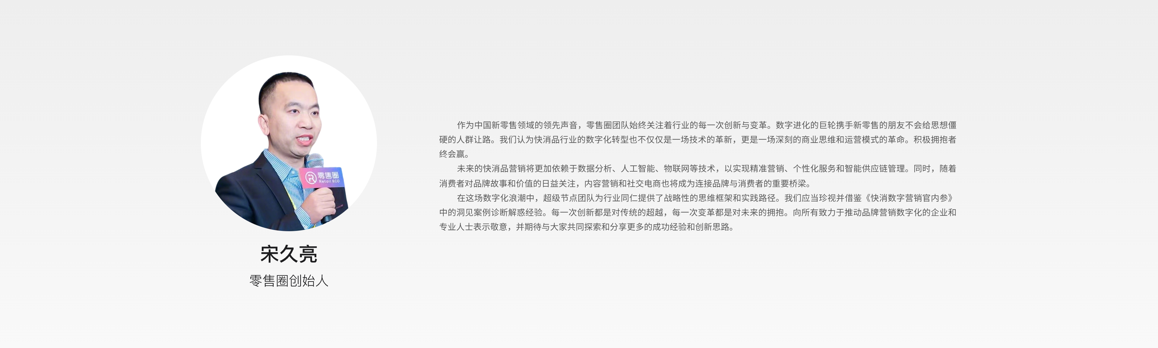 宋久亮 零售圈创始人 观点