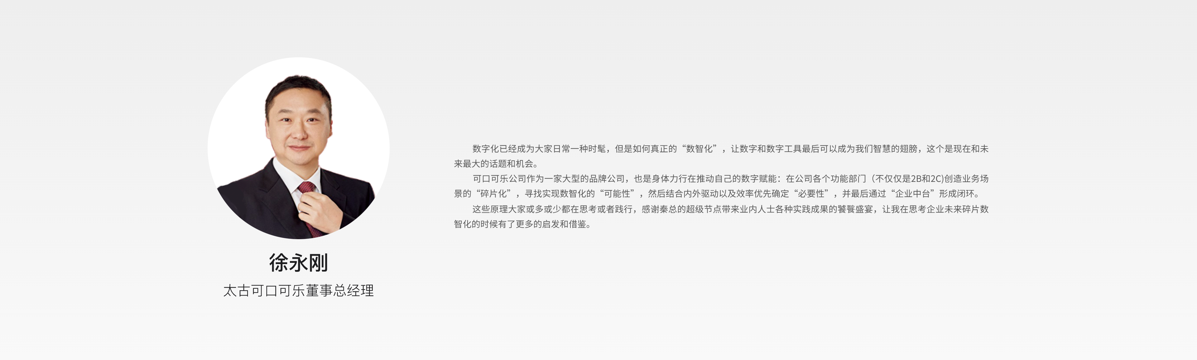 徐永刚 太古可口可乐董事总经理 观点