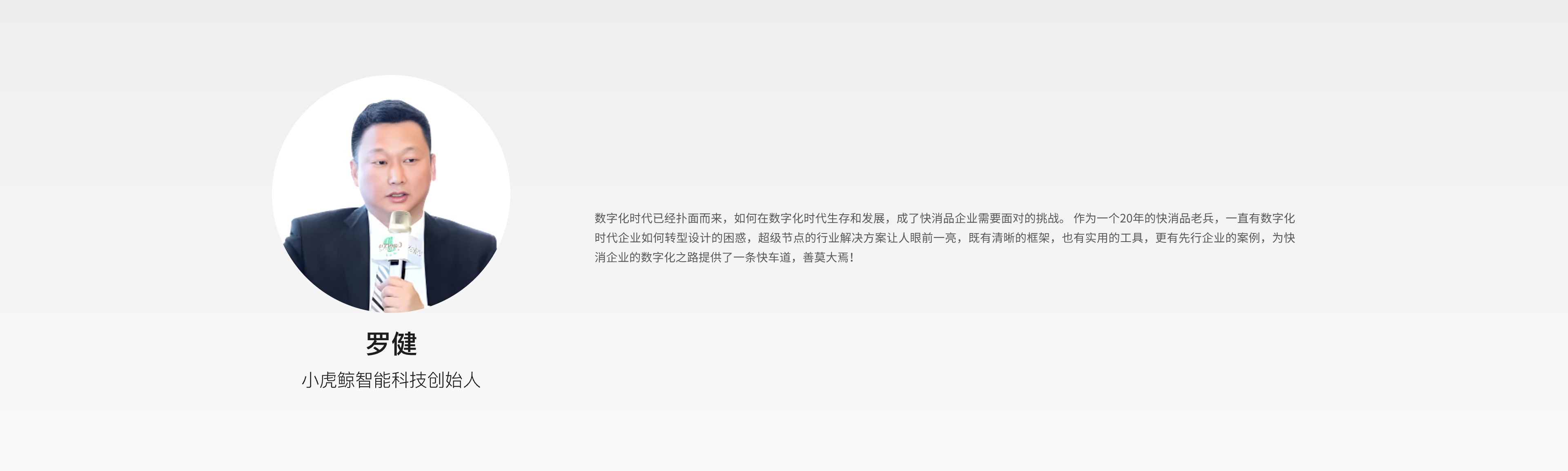 罗健 小虎鲸智能科技创始人 观点
