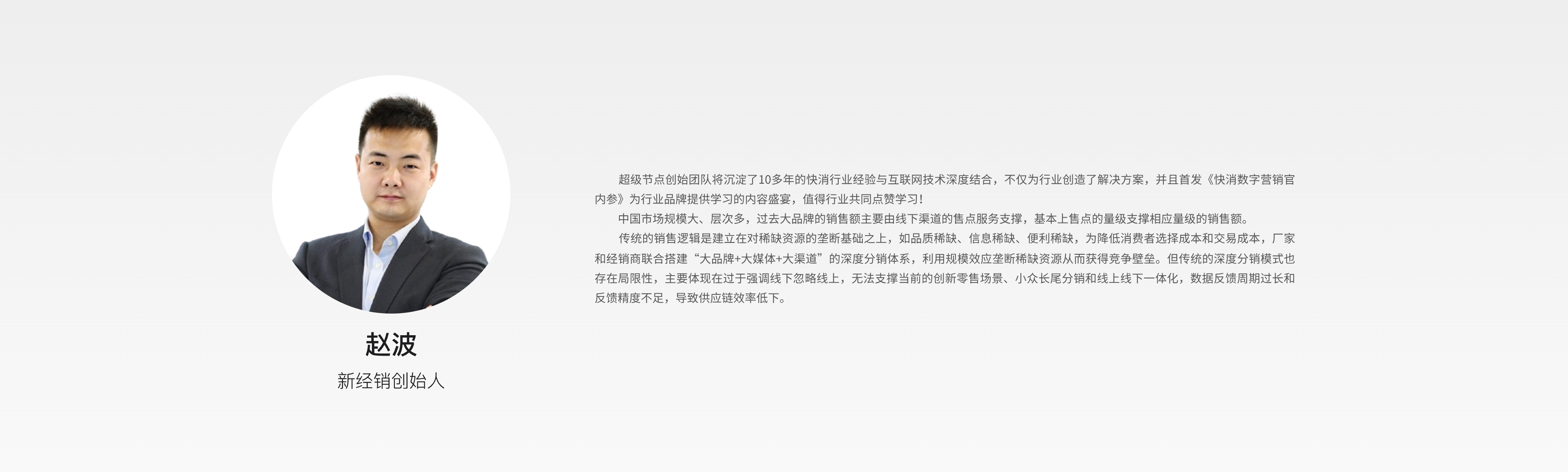赵波 新经销创始人 观点