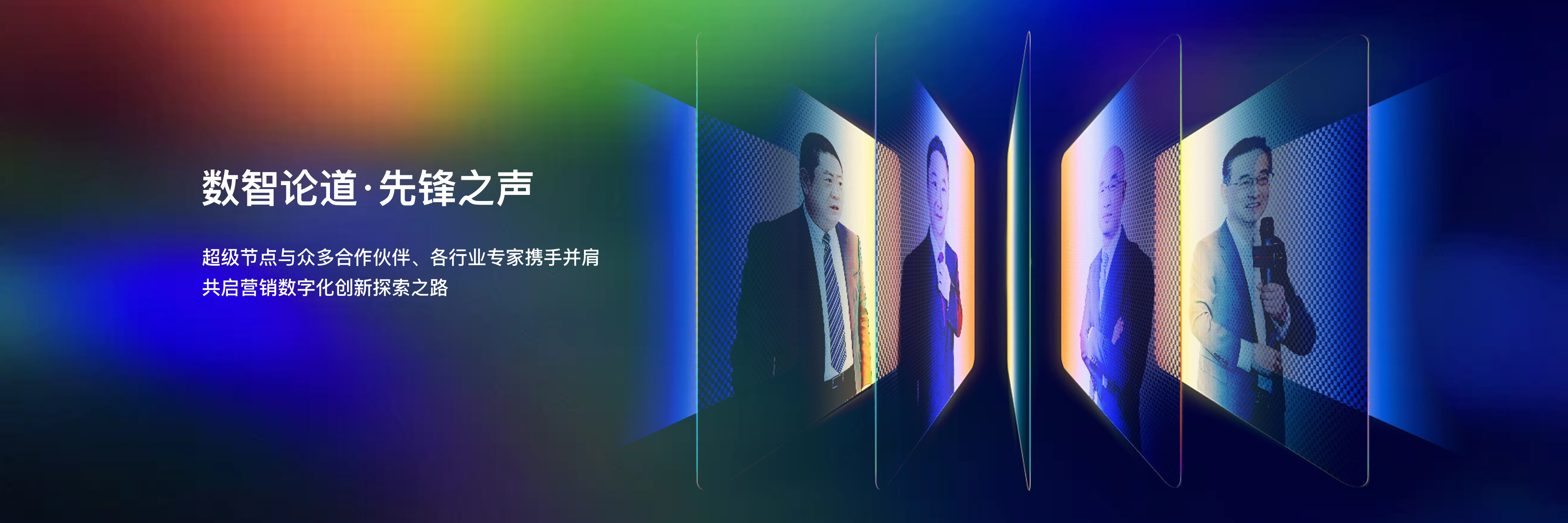 数智论道·先锋之声：超级节点与众多合作伙伴、各行业专家携手并肩，共启营销数字化创新探索之路