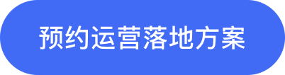 预约运营落地方案 400-829-9891