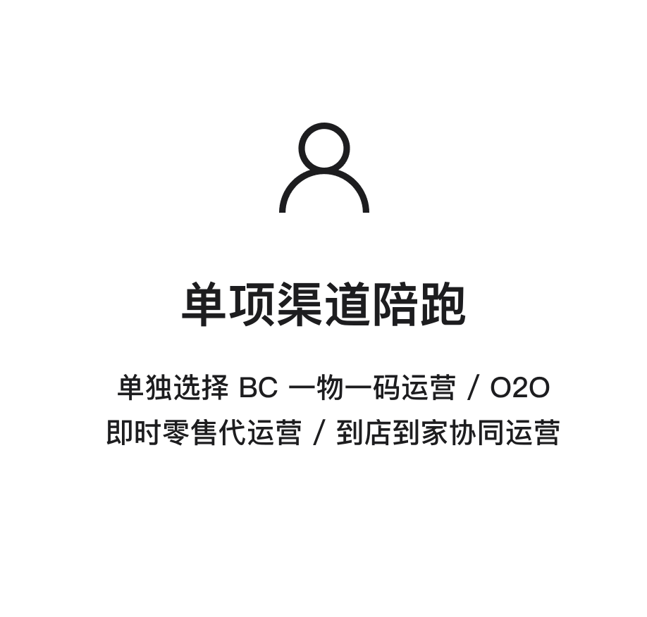 单项渠道陪跑：单独选择 BC 一物一码运营 / O2O即时零售代运营 / 到店到家协同运营