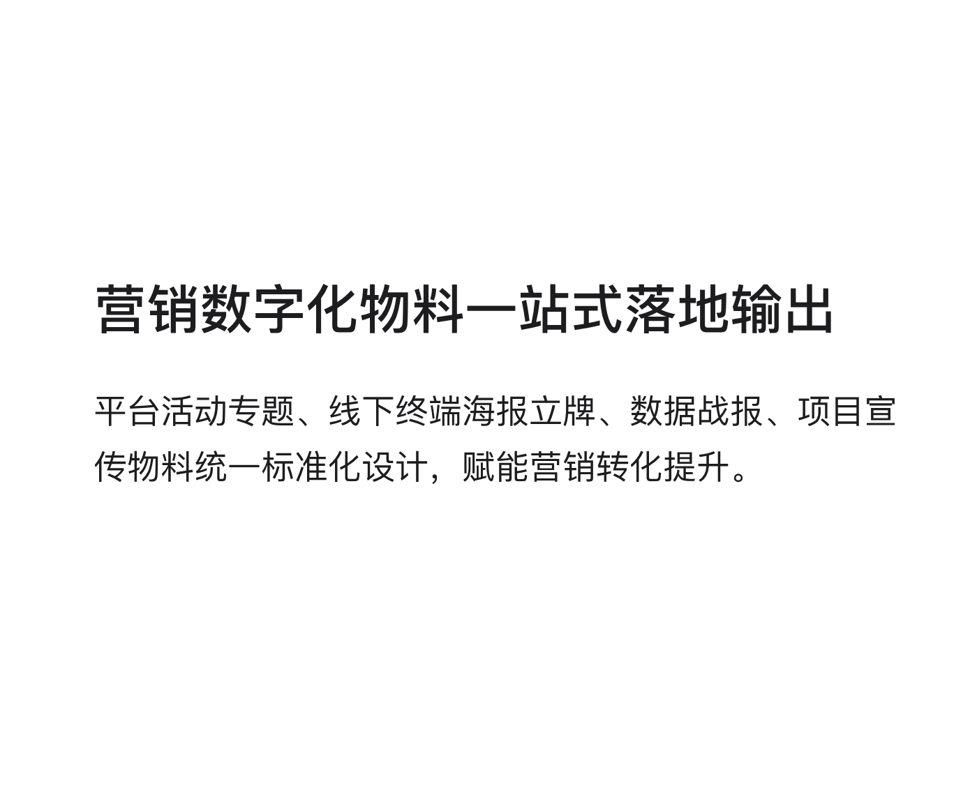 营销数字化物料一站式落地输出：平台活动专题、线下终端海报立牌、数据战报、项目宣传物料统一标准化设计，赋能营销转化提升