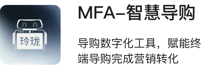 MFA·智慧导购