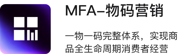 MFA·物码营销