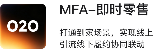 MFA·即时零售
