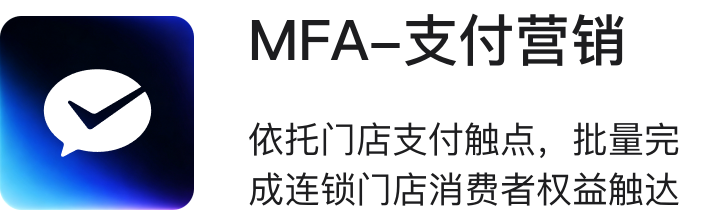 MFA·支付营销
