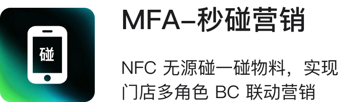 MFA·秒碰营销