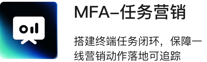 MFA·任务营销