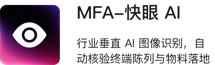 MFA·快眼AI