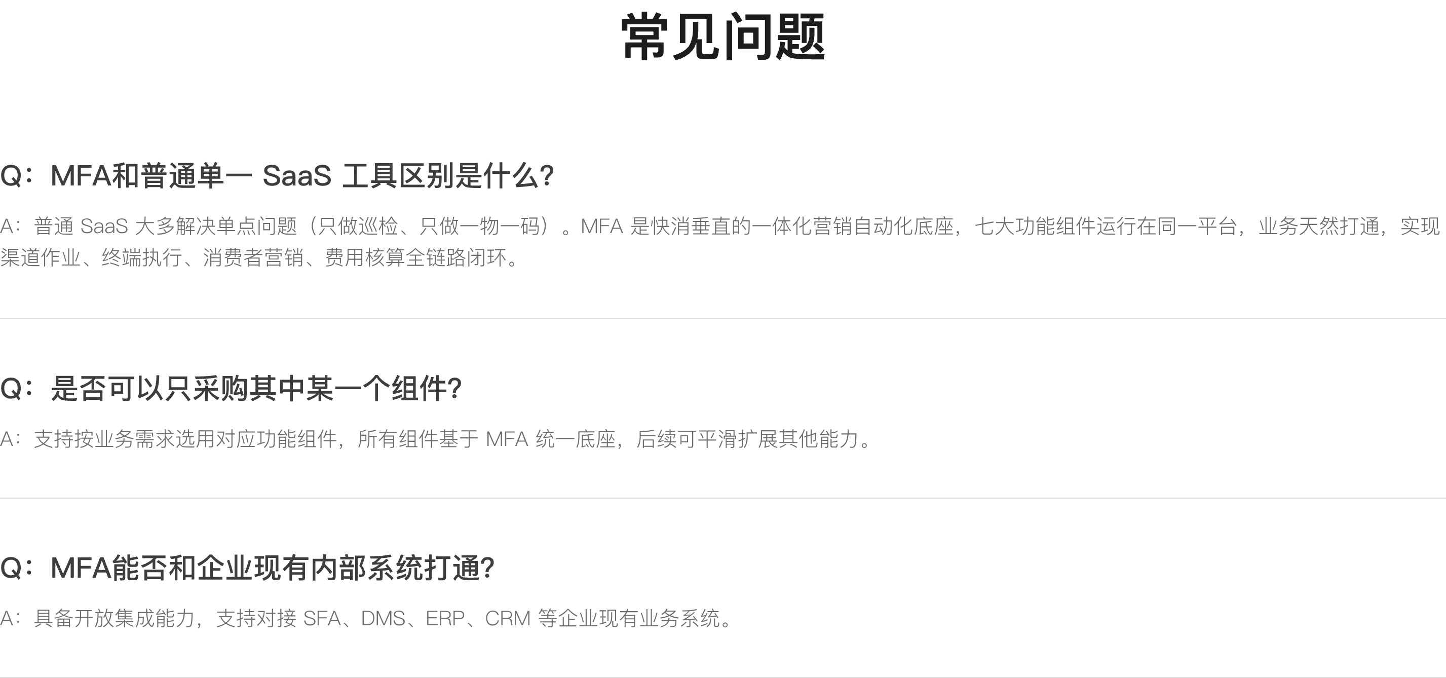 常见问题：MFA和普通单一SaaS工具的区别、是否可以只采购其中一个组件、能否和企业现有内部系统打通