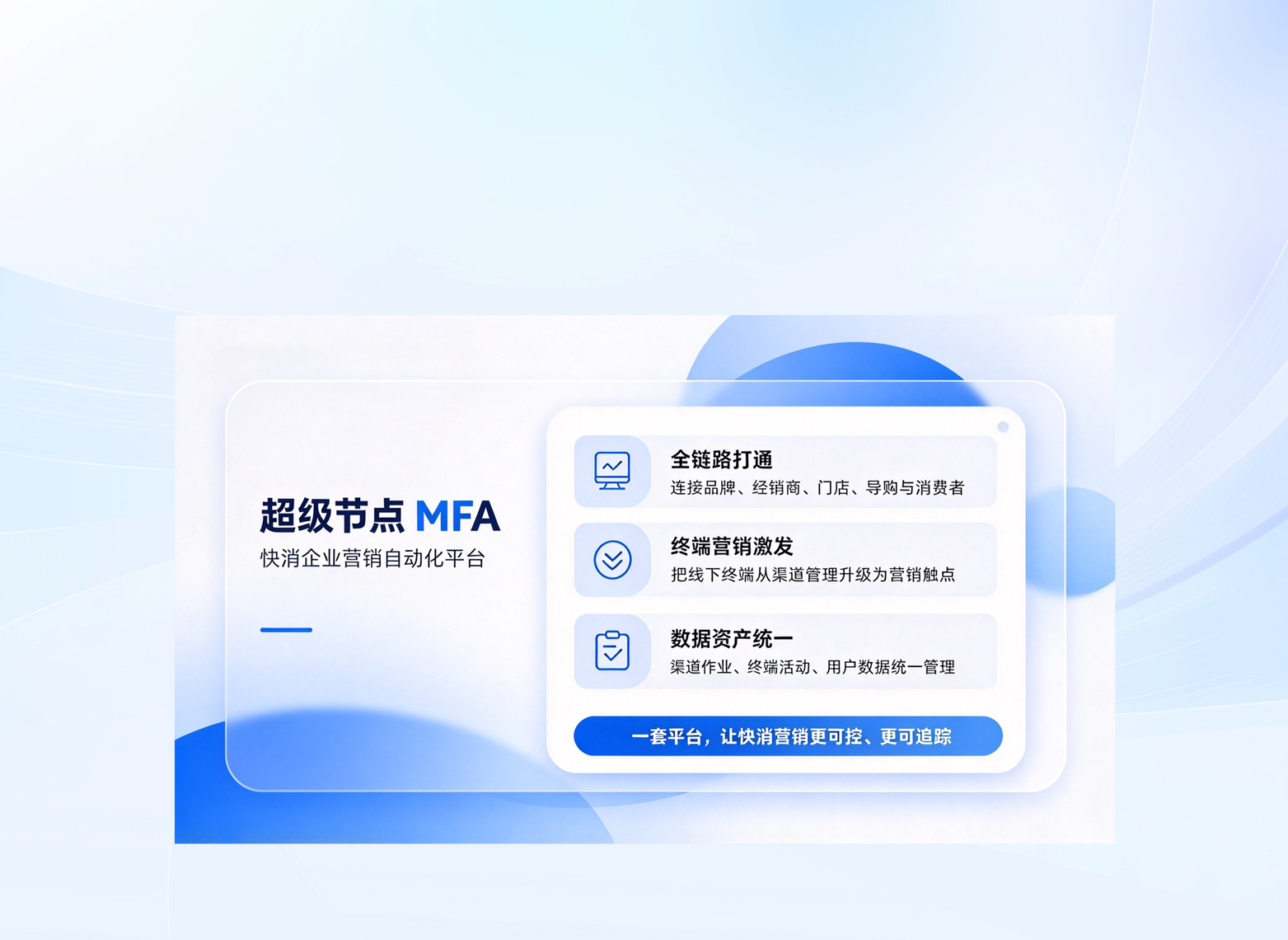 超级节点 MFA 快消企业营销自动化平台：全链路打通、终端营销激发、数据资产统一；一套平台，让快消营销更可控、更可追踪