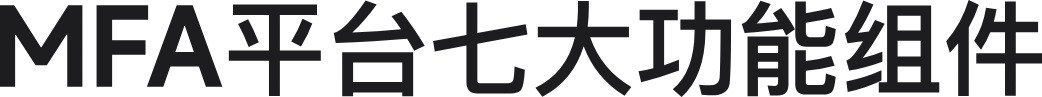 MFA平台七大功能组件