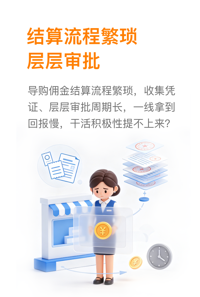 终端难题：结算流程繁琐，层层审批