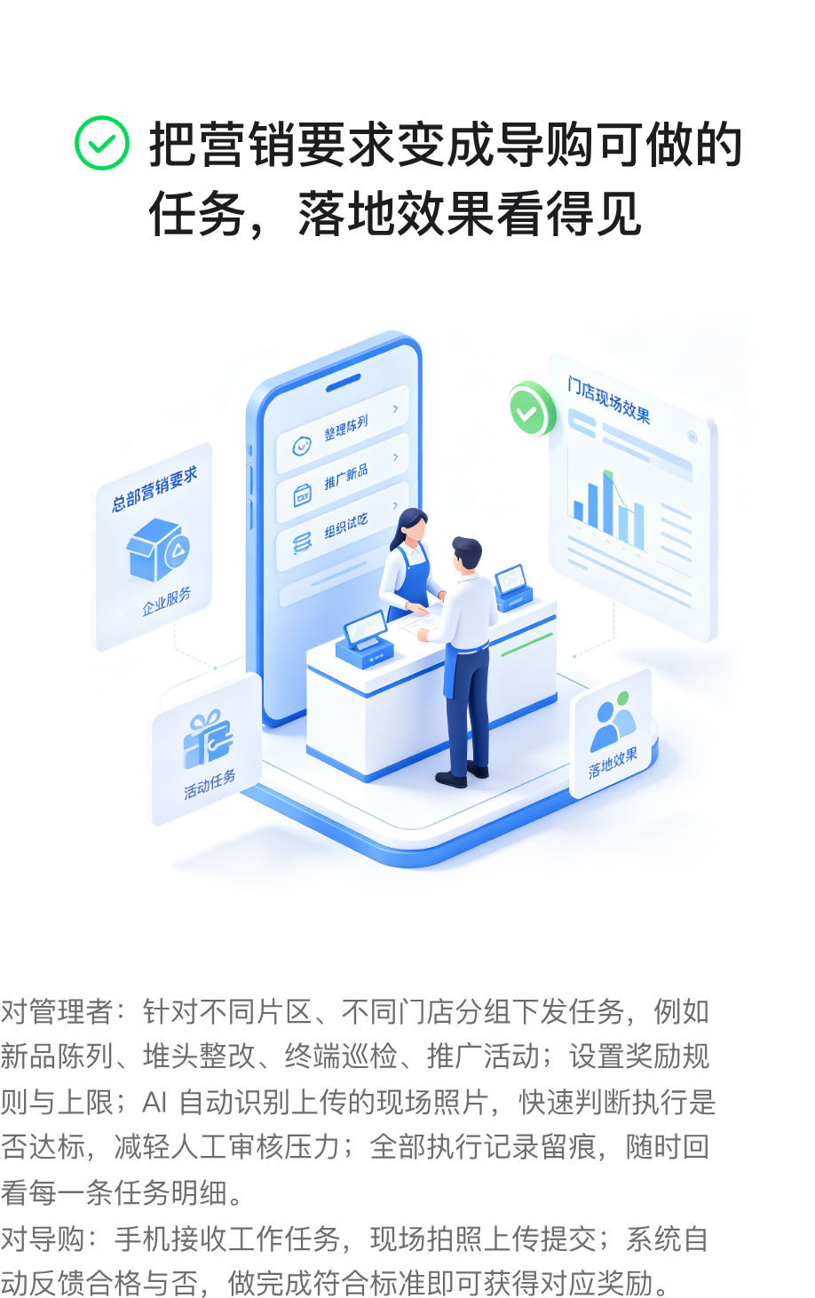 把营销要求变成导购可做的任务，落地效果看得见