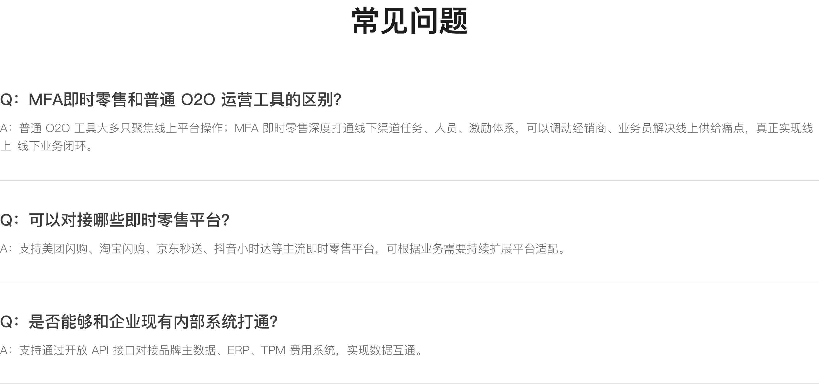 常见问题：MFA即时零售和普通 O2O 运营工具的区别？可以对接哪些即时零售平台？是否能够和企业现有内部系统打通？