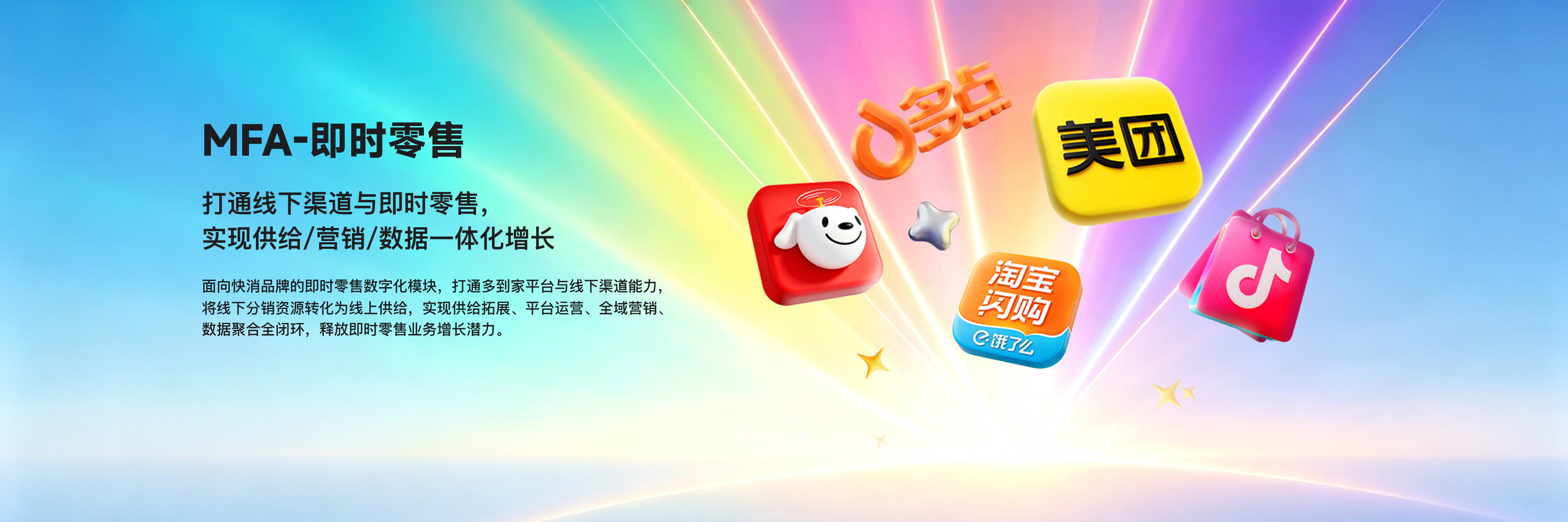 MFA-即时零售：打通线下渠道与即时零售，实现供给/营销/数据一体化增长