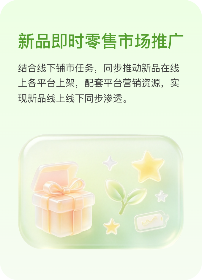 新品即时零售市场推广：结合线下铺市任务，同步推动新品在线上各平台上架，配套平台营销资源，实现新品线上线下同步渗透