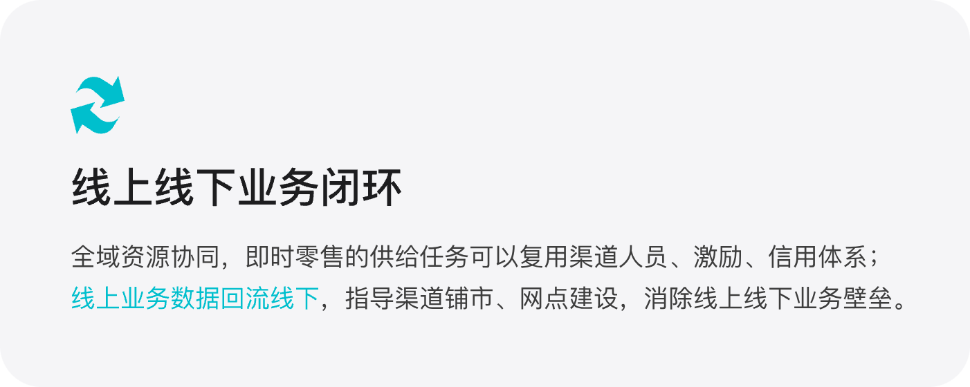 线上线下业务闭环：全域资源协同，即时零售的供给任务可以复用渠道人员、激励、信用体系；线上业务数据回流线下，指导渠道铺市、网点建设，消除线上线下业务壁垒