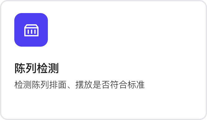 陈列检测：检测陈列排面、摆放是否符合标准