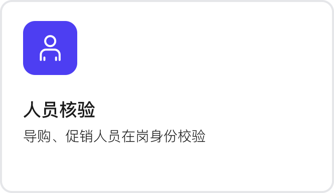 人员核验：导购、促销人员在岗身份校验