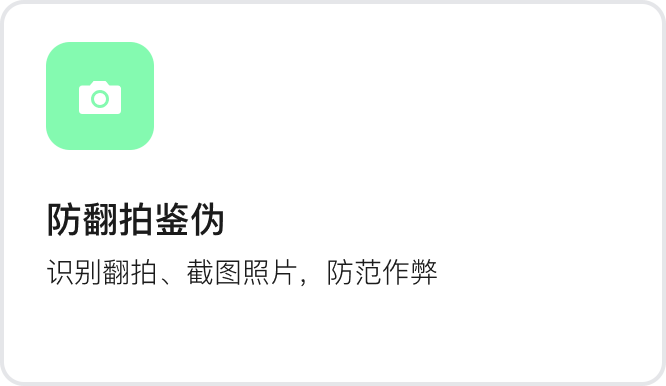 防翻拍鉴伪：识别翻拍、截图照片，防范作弊