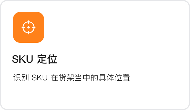 SKU 定位：识别 SKU 在货架当中的具体位置