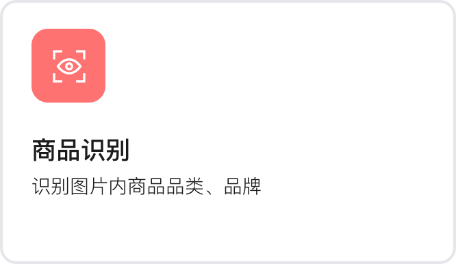 商品识别：识别图片内商品品类、品牌