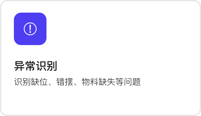 异常识别：识别缺位、错摆、物料缺失等问题