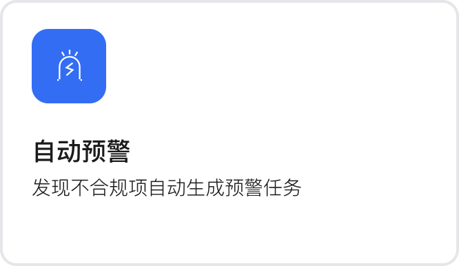 自动预警：发现不合规项自动生成预警任务