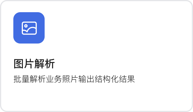 图片解析：批量解析业务照片输出结构化结果