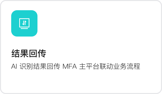 结果回传：AI 识别结果回传 MFA 主平台联动业务流程