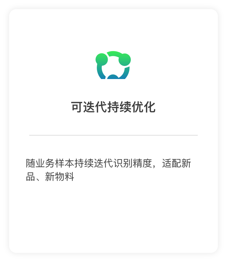 可迭代持续优化：随业务样本持续迭代识别精度，适配新品、新物料