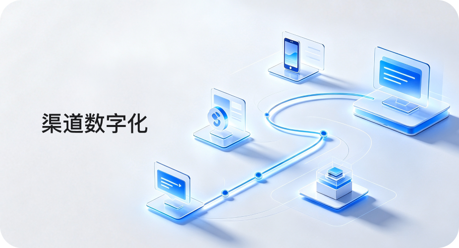 渠道数字化