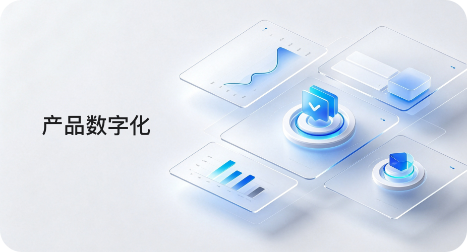 产品数字化