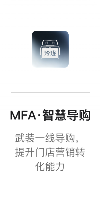 MFA·智慧导购